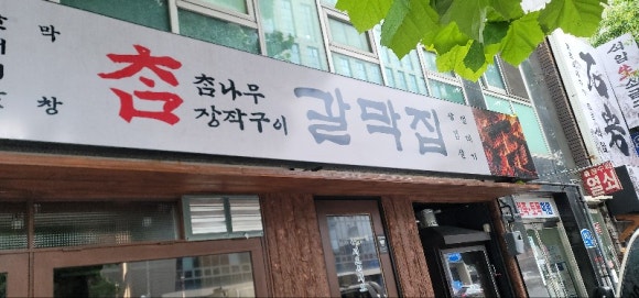 참나무장작구이갈막집 사진 4