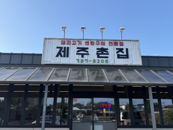 제주촌집 사진 6