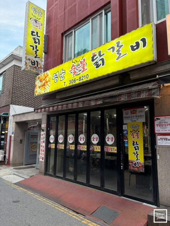 영순숯불닭갈비 사진 4