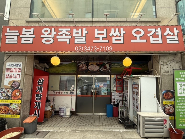 늘봄왕족발 사진 8