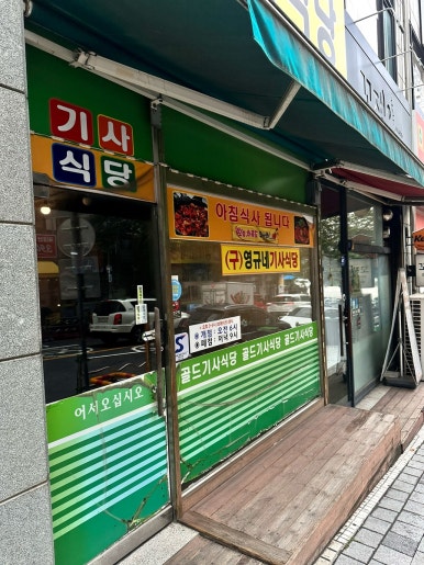 골드기사식당 사진 3