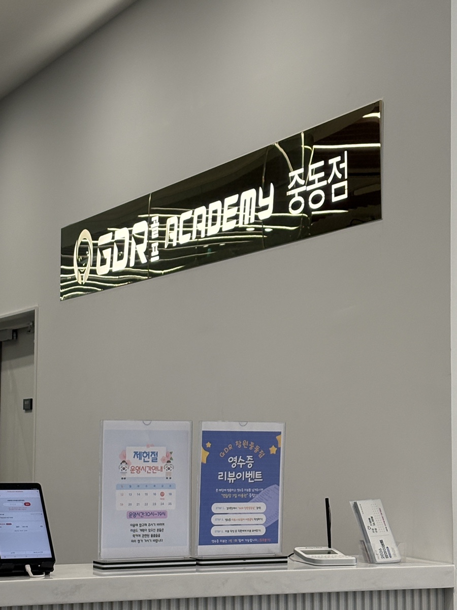 창원 GDR 골프 레슨, 1년차 골린이의 솔직 후기