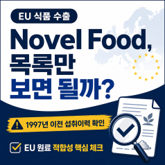 EU Novel Food 검토, Catalogue만 보면 될까?｜원료 적합성 7단계