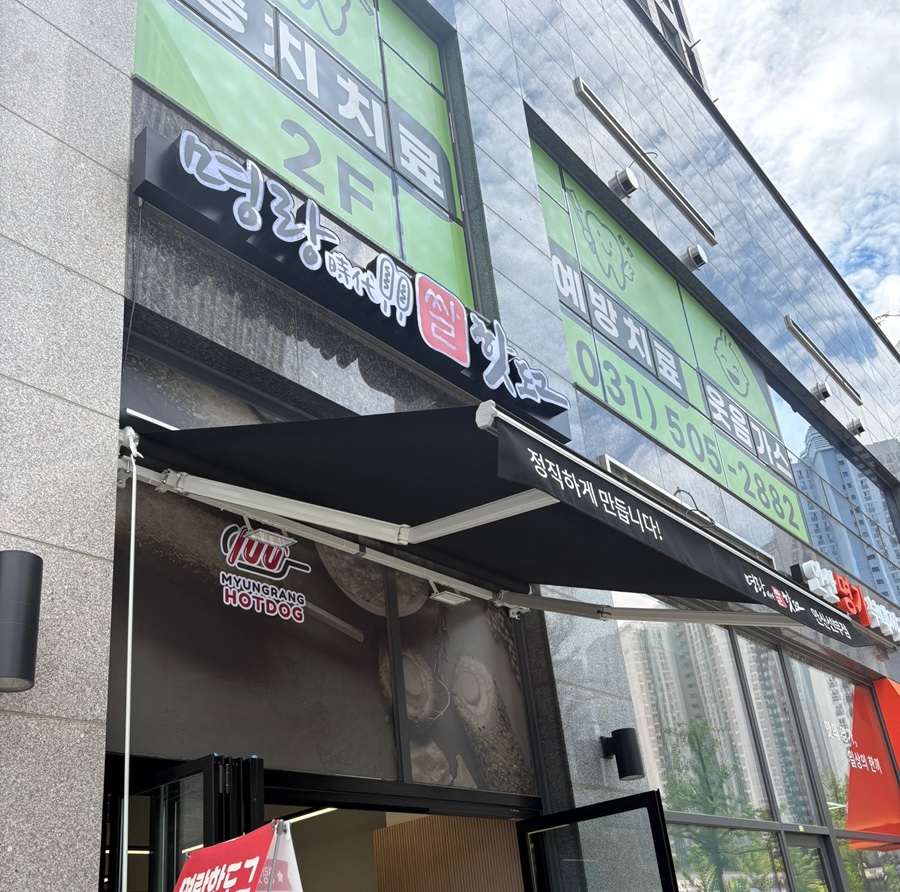 명랑시대쌀핫도그 안산선부점 사진 7