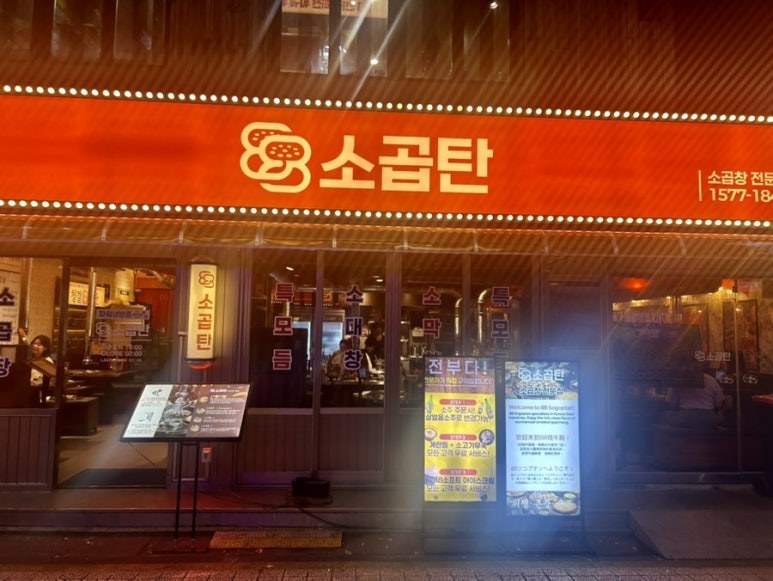 88소곱탄 건대점 사진 6