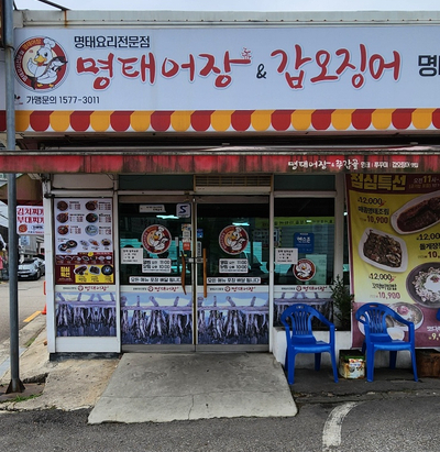명태어장 방화점 사진 3