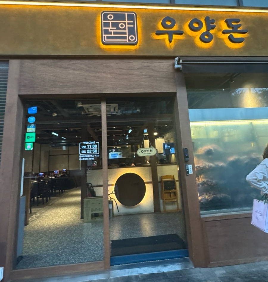 우양돈 마포공덕점 사진 6