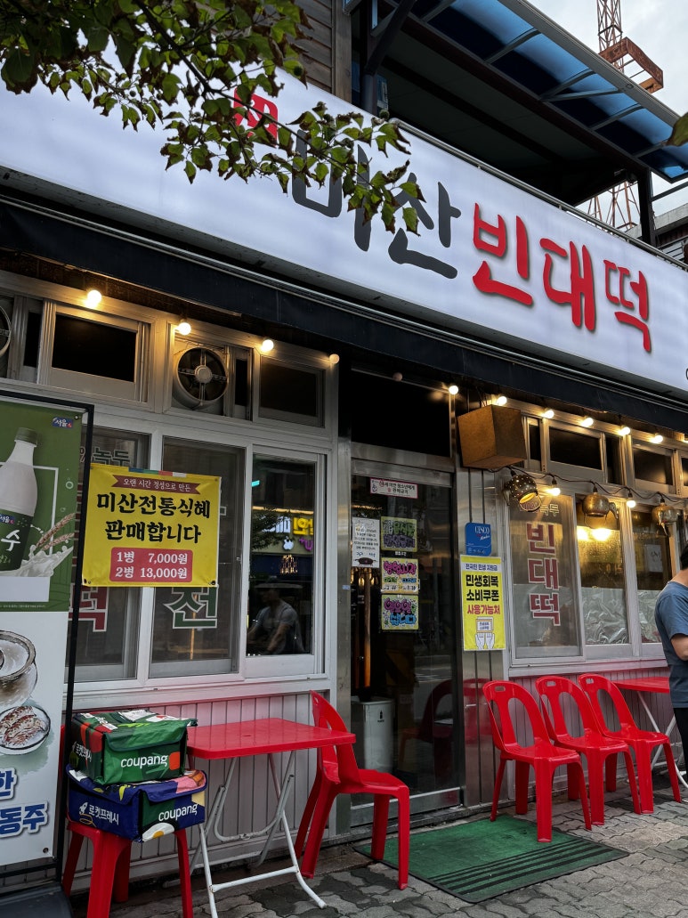 미산빈대떡 대표 사진