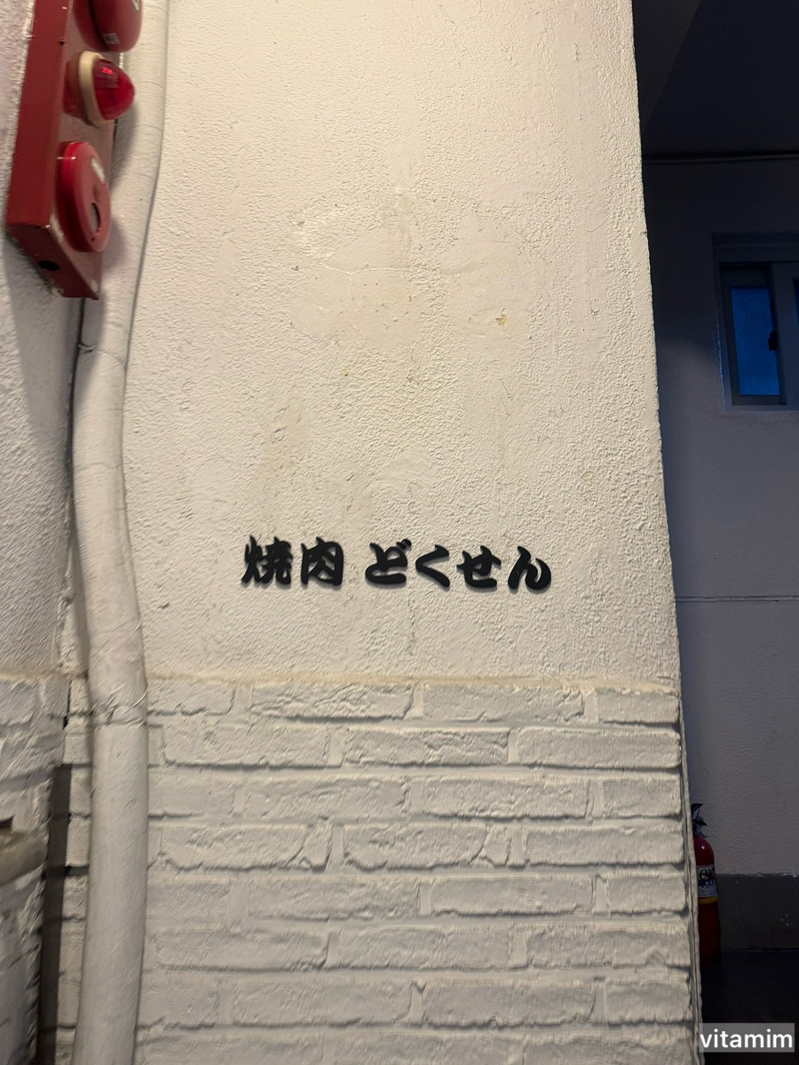 도쿠센 종로점 사진 4