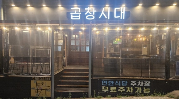 곱창시대 사진 5