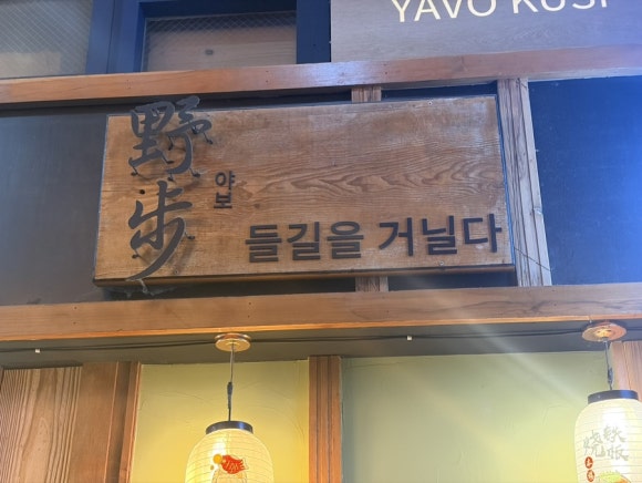 야보쿠시 사진 5