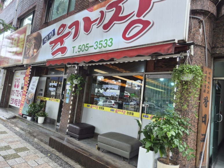 진진육개장 사진 8