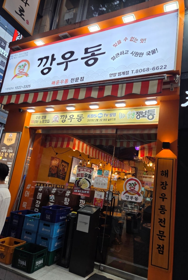 깡우동 안양범계점 사진 2