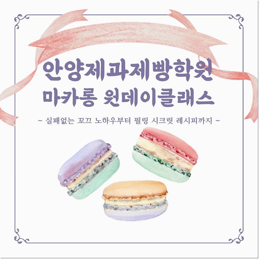 안양 마카롱 원데이클래스: 실패 없이 배우는 베이킹 클래스 후기 — 사진 1