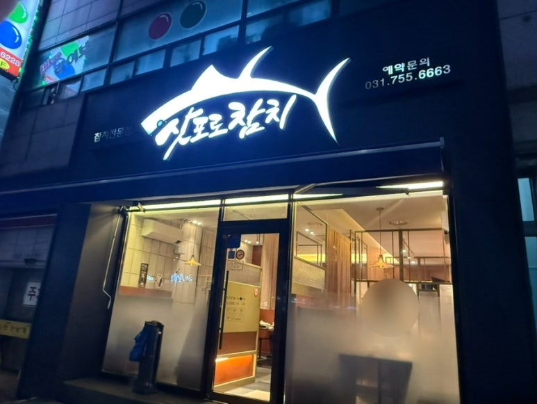 삿포로참치 사진 6
