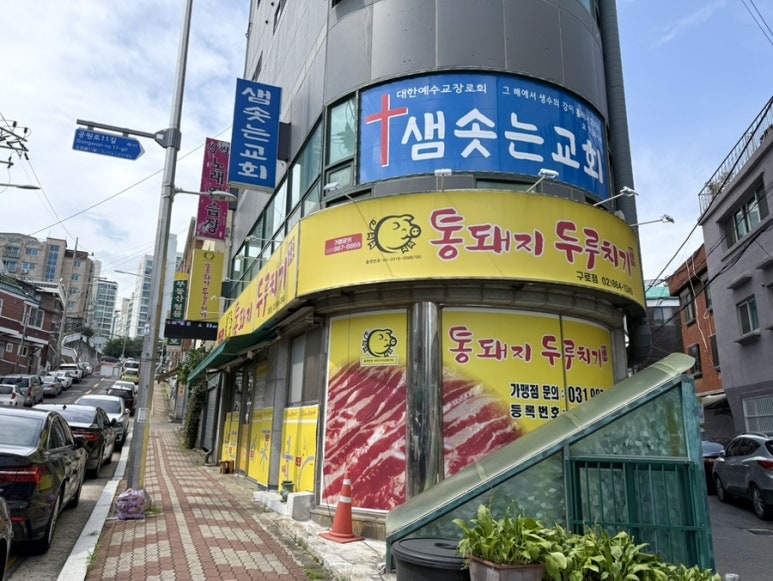 통돼지두루치기한돈돈돈 구로점 사진 2