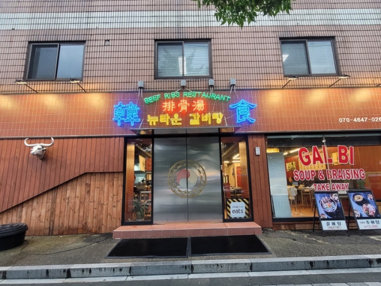 뉴타운갈비탕 대표 사진