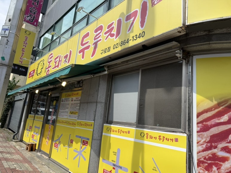 통돼지두루치기한돈돈돈 구로점 사진 4