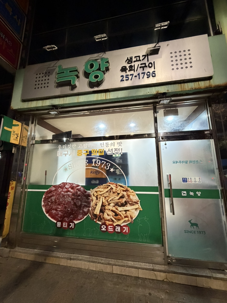 녹향뭉티기 사진 1