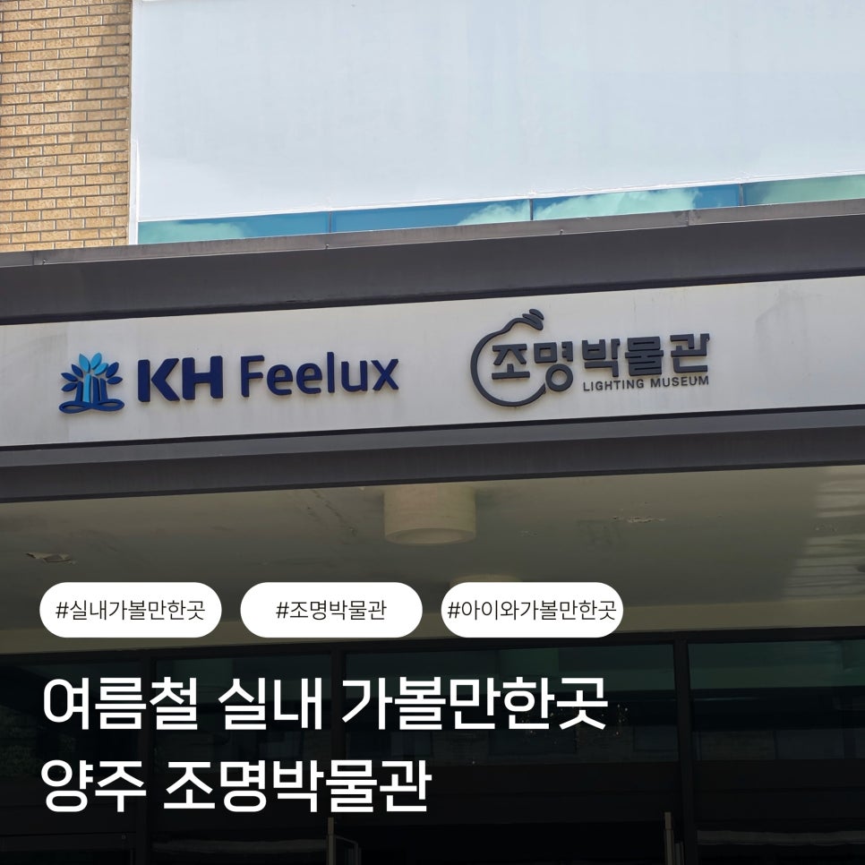 양주 조명박물관: 아이와 함께하는 시원한 실내 나들이 — 사진 1