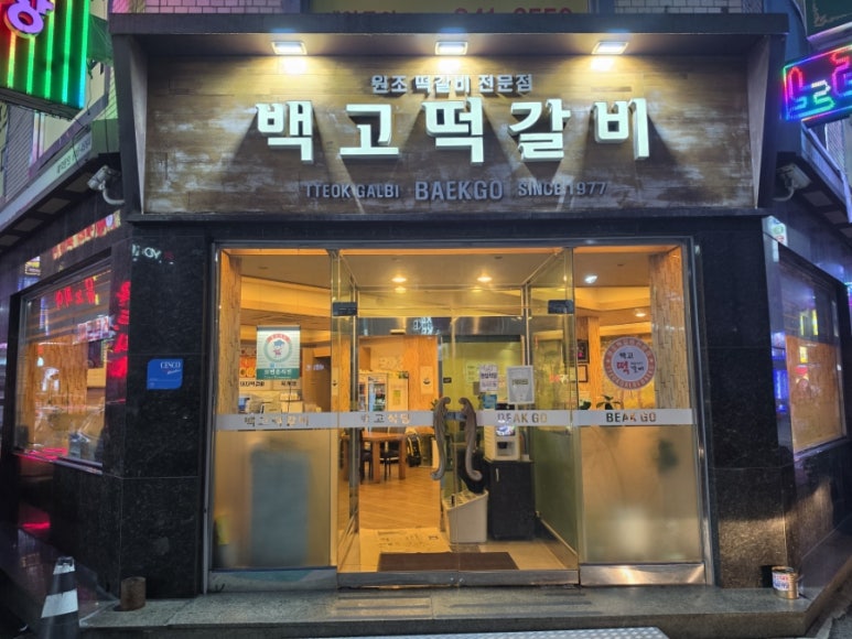 백고떡갈비 사진 5