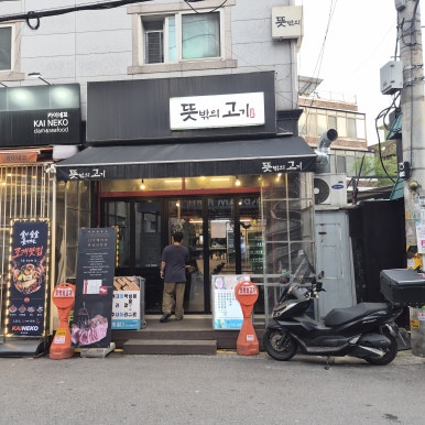 뜻밖의고기 사진 3