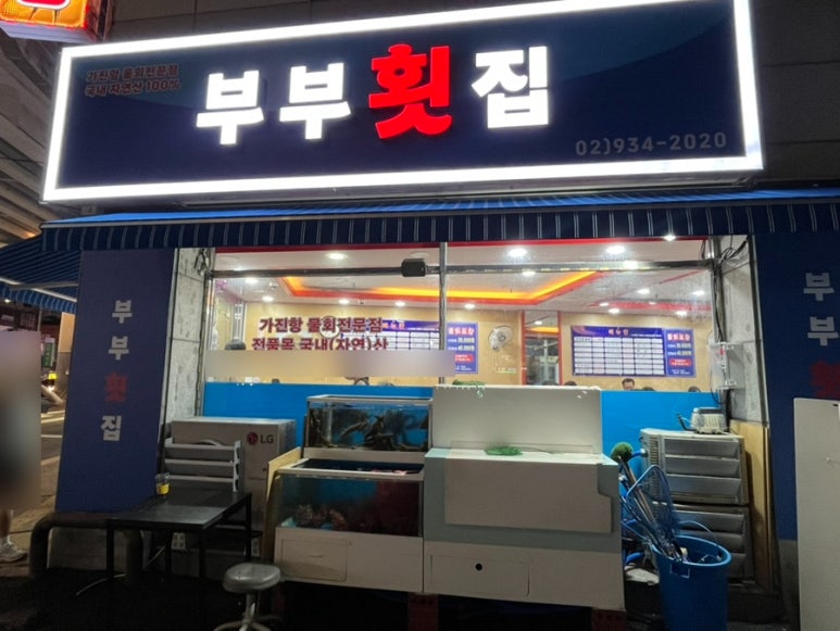 부부횟집 사진 8
