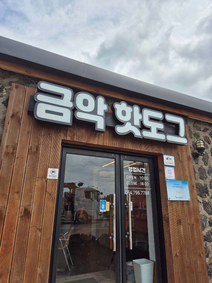 금악핫도그 사진 4