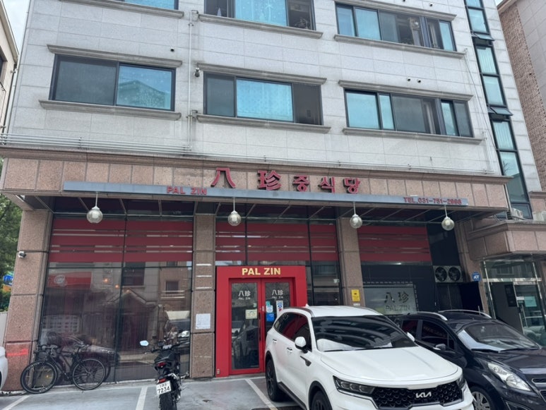 팔진반점 사진