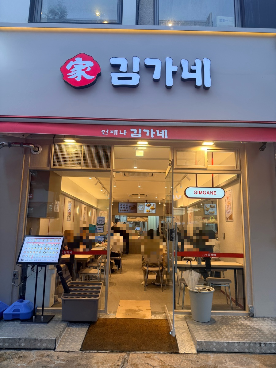 김가네 서현역점 사진 5