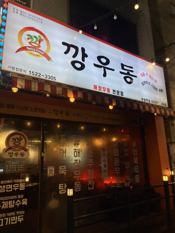 깡우동 부평역점 사진 6