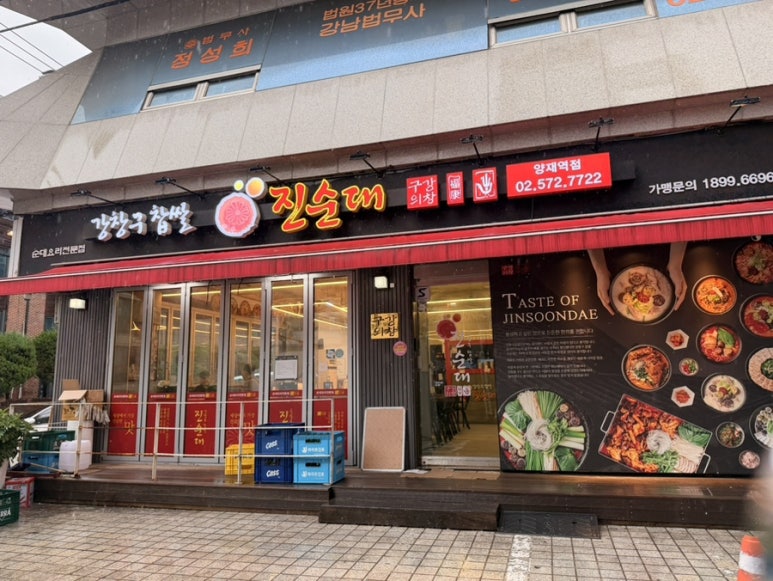 강창구찹쌀진순대 양재역점 사진 4