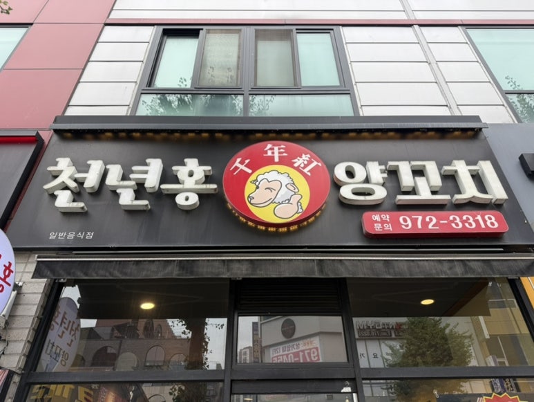 천년홍양꼬치 사진