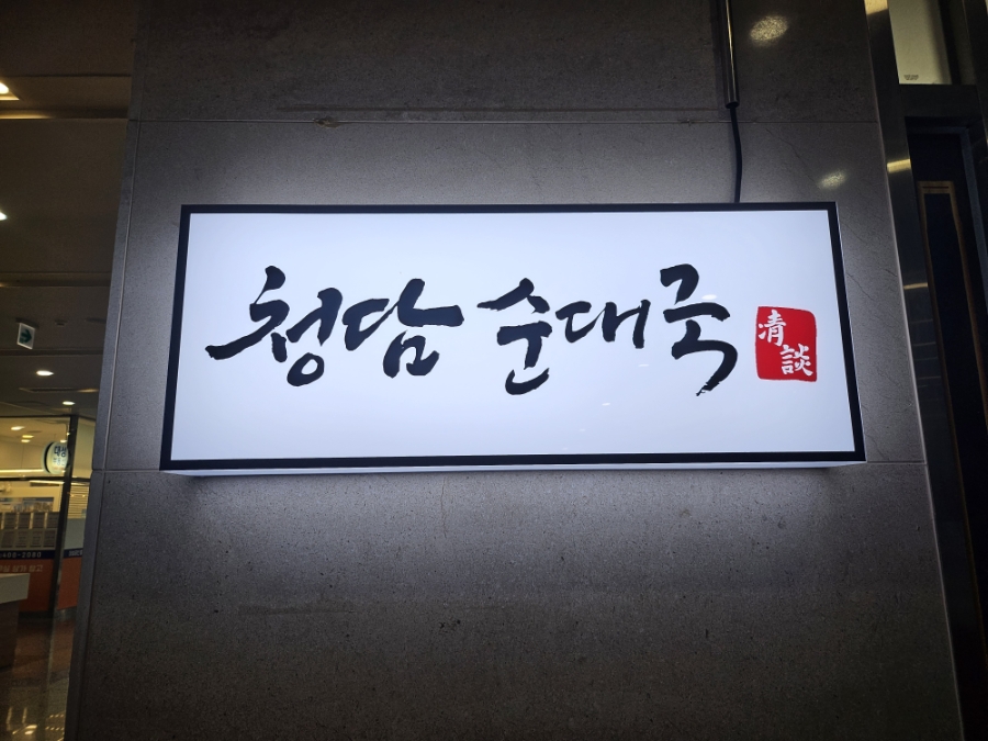 청담순대국 문정직영점 사진 2