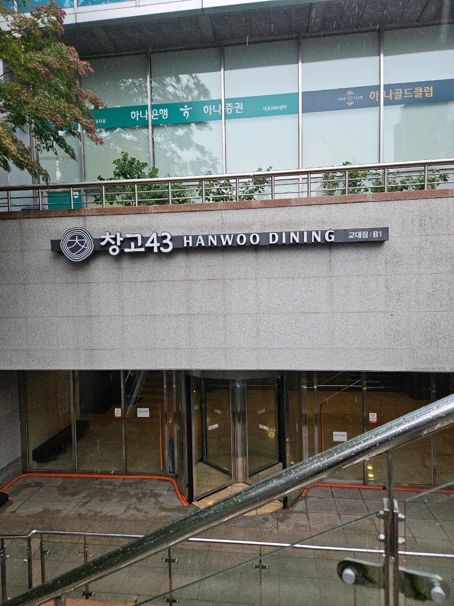 창고43 교대점 사진 3
