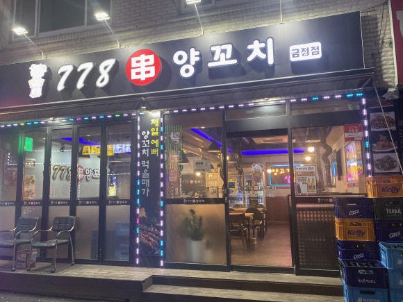 778양꼬치 3호점 사진 2