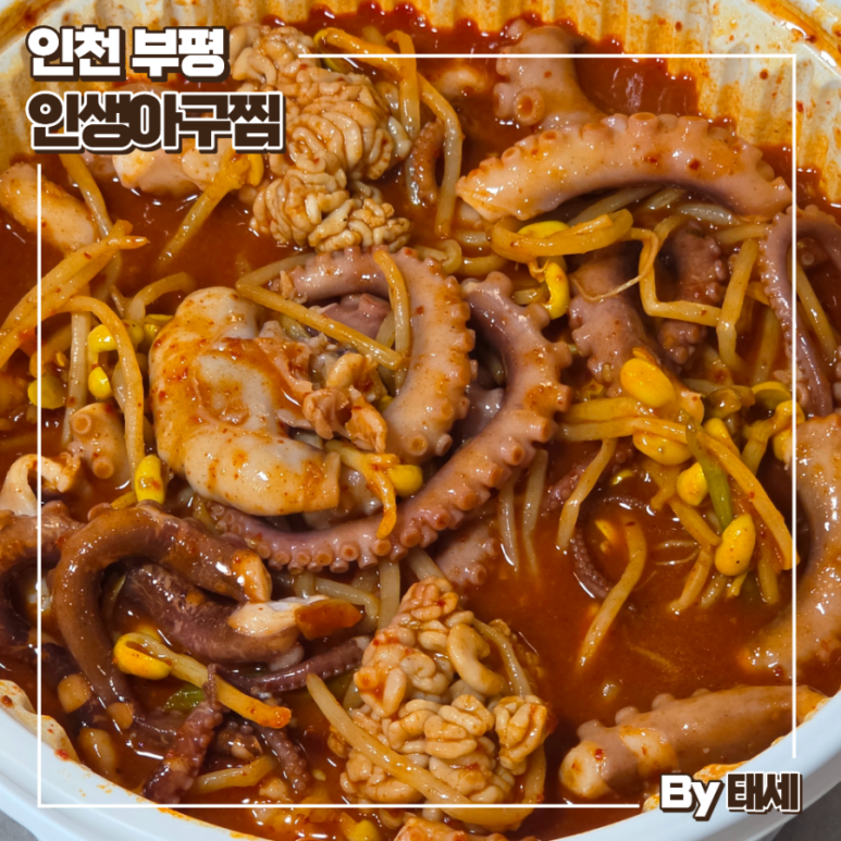 인생아구찜 부평역점 사진 6