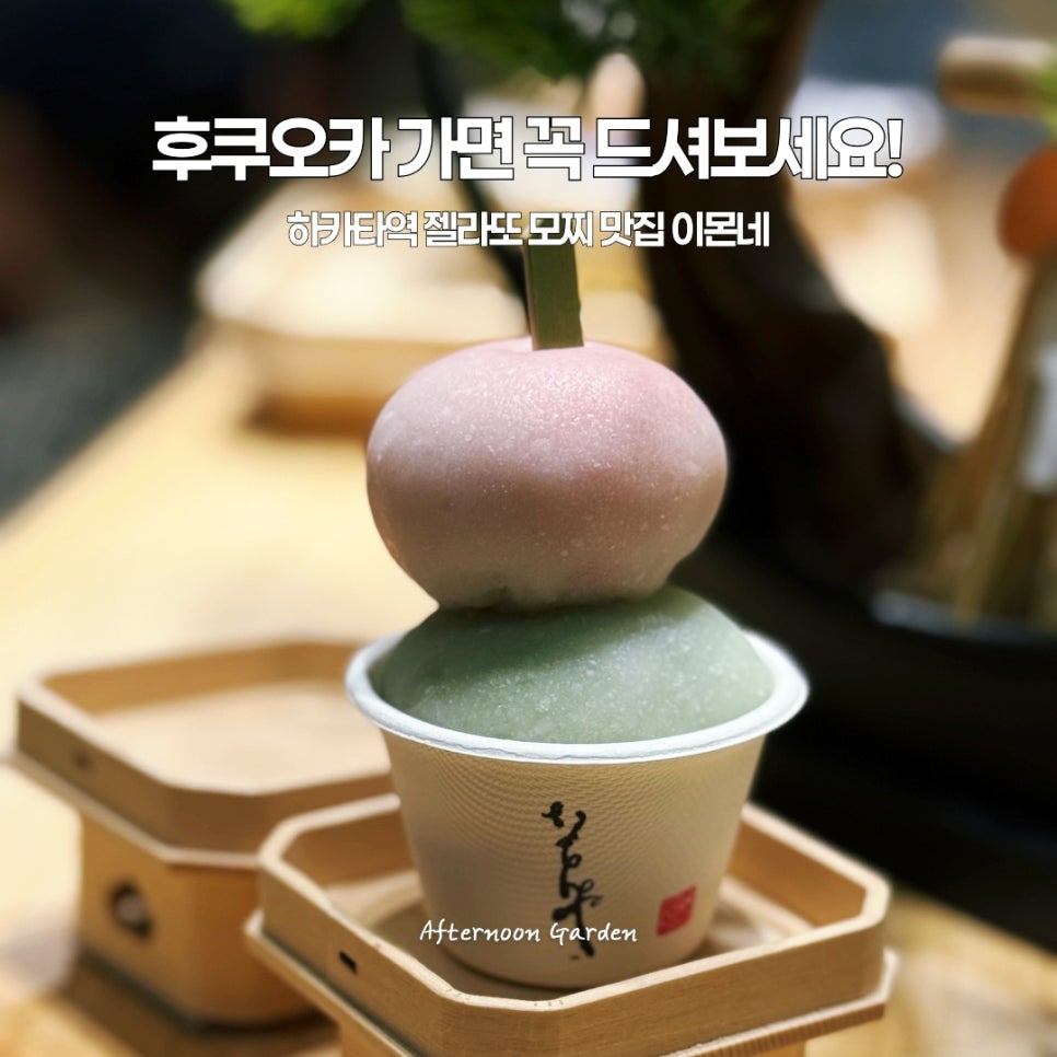 후쿠오카 이몬네 젤라또 모찌: 하카타역 필수 디저트 맛집 — 사진 15