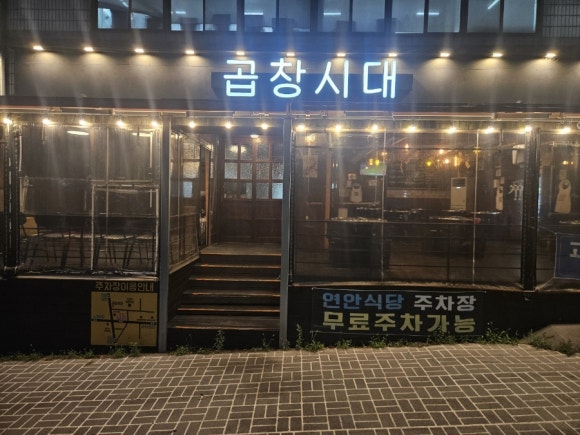 곱창시대 사진 4