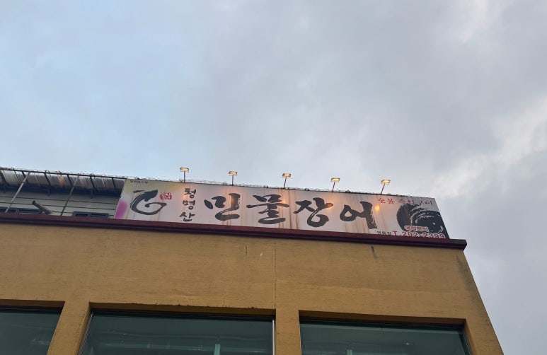 청명산민물장어 영통점 사진 3