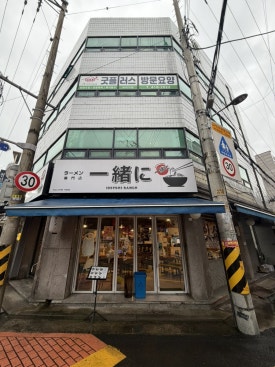 잇쇼니 석촌점 사진 2