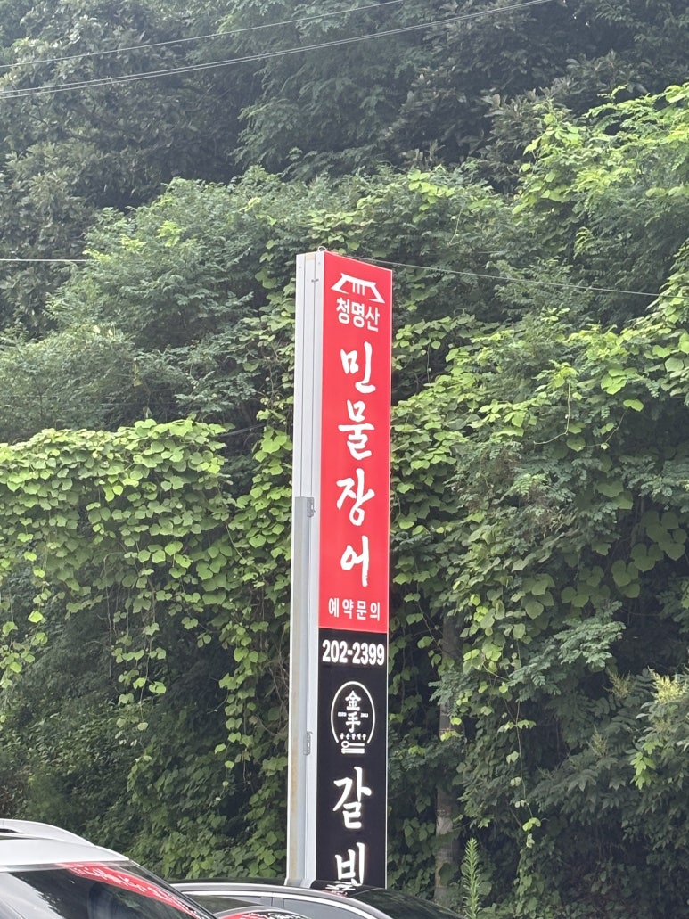 청명산민물장어 영통점 사진 2