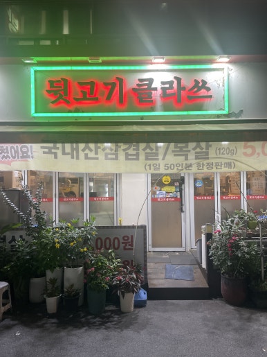 뒷고기클라쓰 사진 8