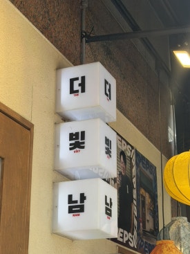 더빛남 사진 6