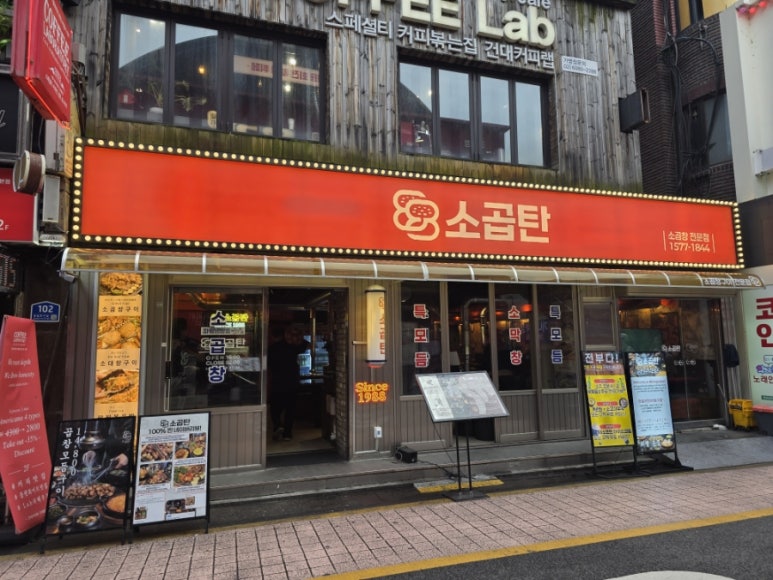 88소곱탄 건대점 사진 2