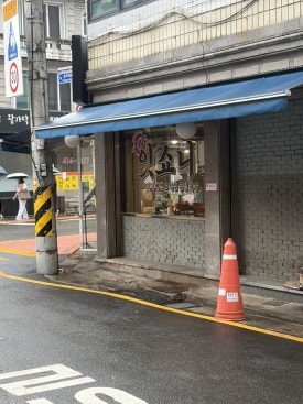잇쇼니 석촌점 사진 3