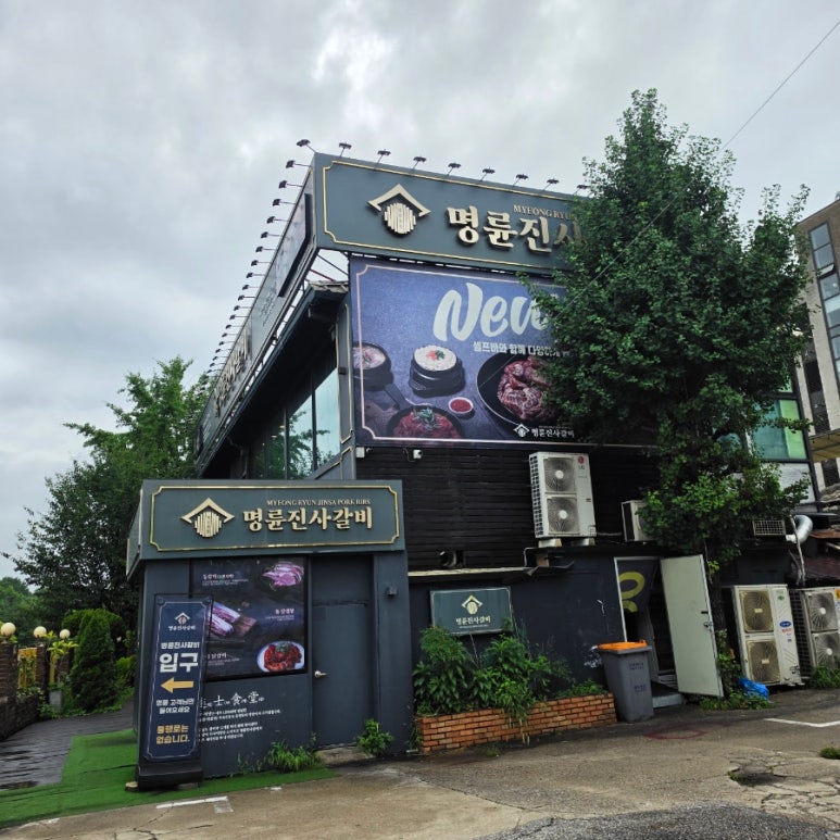 명륜진사갈비 서울아차산역점 사진 6