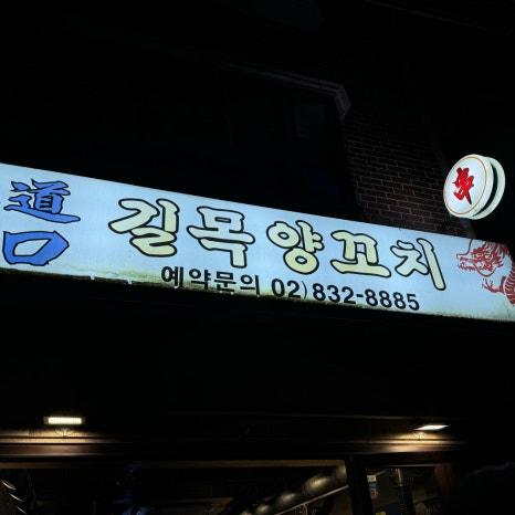 길목양꼬치 사진 2