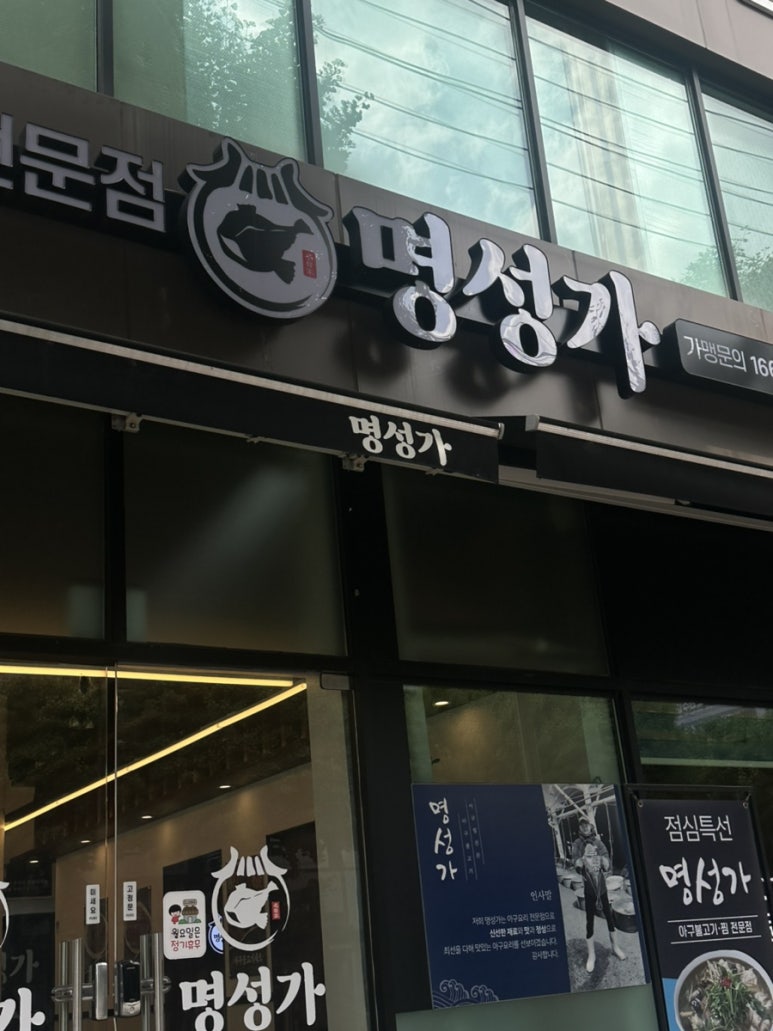 명성가 의정부점 사진 8