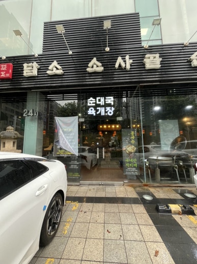 담소소사골순대육개장 서초점 사진 5